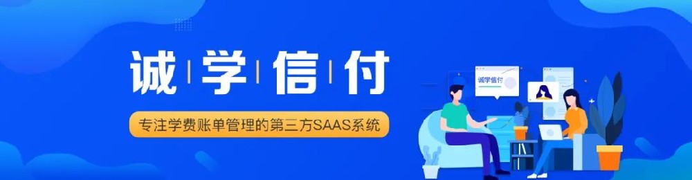 成都誠學(xué)信付科技有限公司與騰訊微信支付事業(yè)部關(guān)于“先學(xué)后付”生態(tài)合作的通知