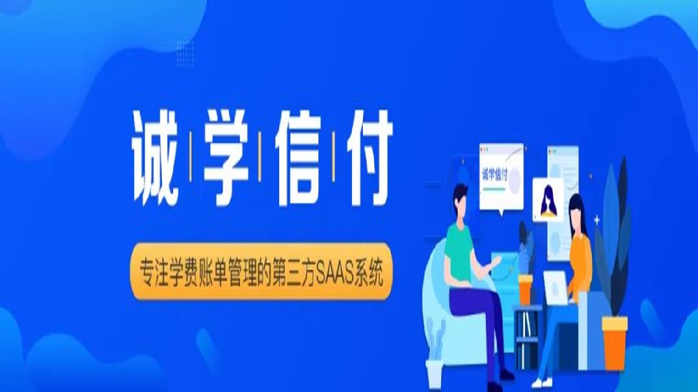 誠學(xué)信付與新網(wǎng)銀行、微信支付、支付寶達(dá)成合作