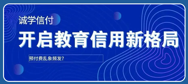 機(jī)構(gòu)老板“卷款而逃”？！誠學(xué)信付個(gè)性化賬單支付方式打破招生難題