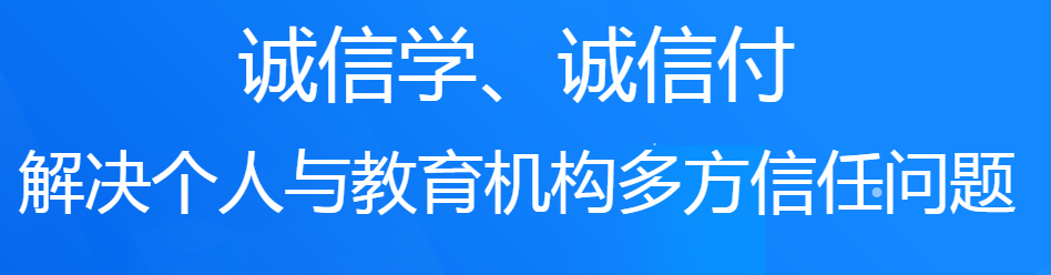 誠學(xué)信付